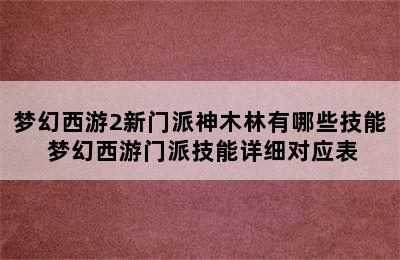 梦幻西游2新门派神木林有哪些技能 梦幻西游门派技能详细对应表